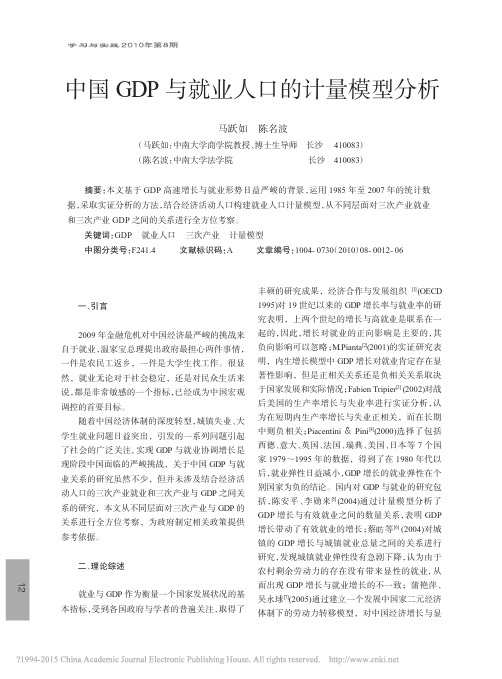 中国GDP与就业人口的计量模型分析_马跃如