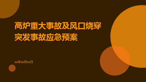 高炉重大事故及风口烧穿突发事故应急预案