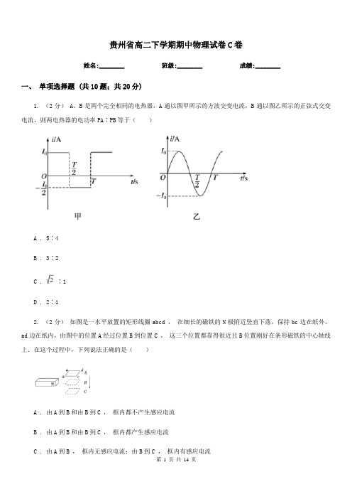 贵州省高二下学期期中物理试卷C卷(模拟)