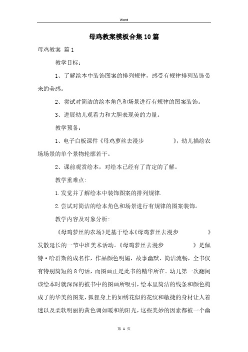 母鸡教案模板合集10篇