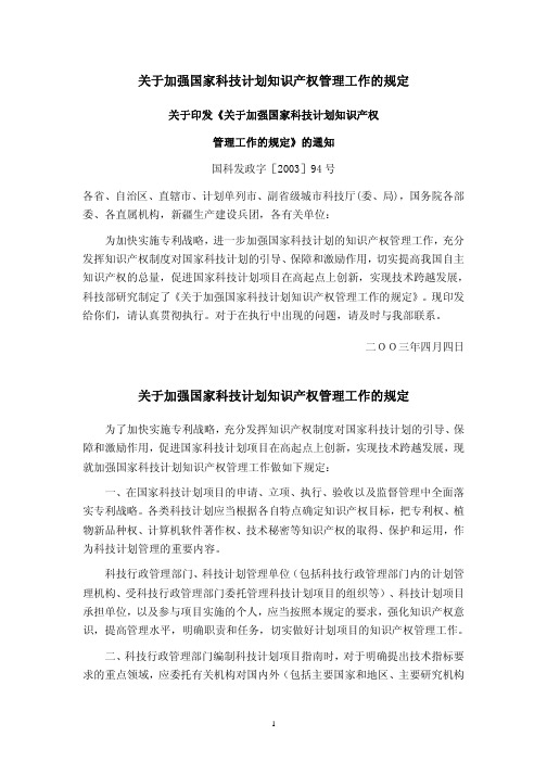 关于加强国家科技计划知识产权管理工作的规定