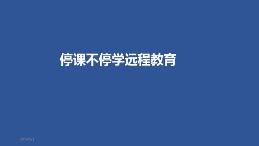 停课不停学在线教育课件PPT模板(图文)