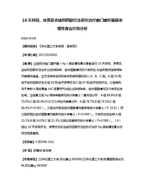 10天伴同、序贯及含铋剂四联疗法初次治疗幽门螺杆菌感染慢性胃炎疗效分析