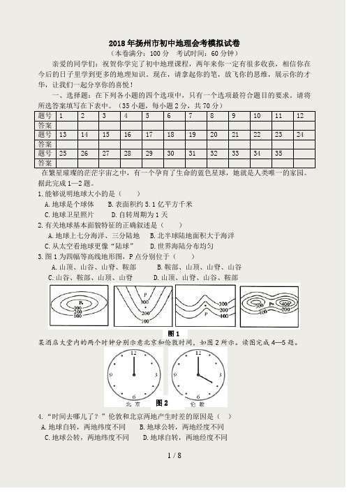 2018年扬州市初中地理会考模拟试卷