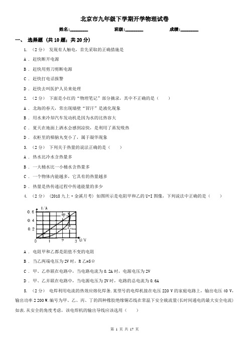 北京市九年级下学期开学物理试卷