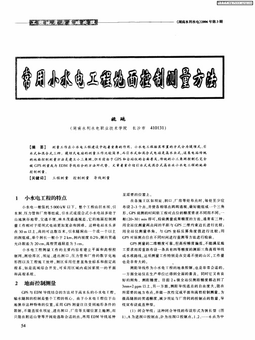 常用小水电工程地面控制测量方法