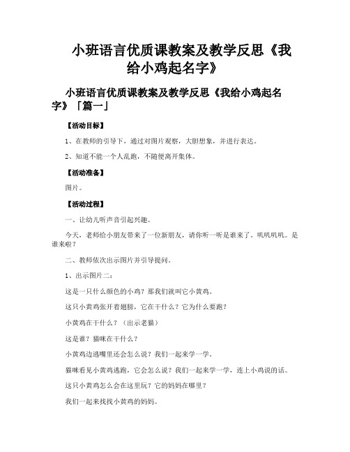 小班语言优质课教案及教学反思《我给小鸡起名字》