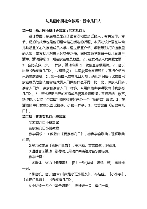 幼儿园小班社会教案：我家几口人