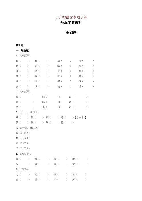 小升初语文知识专项训练(基础知识一)-6.形近字辨析(27页)