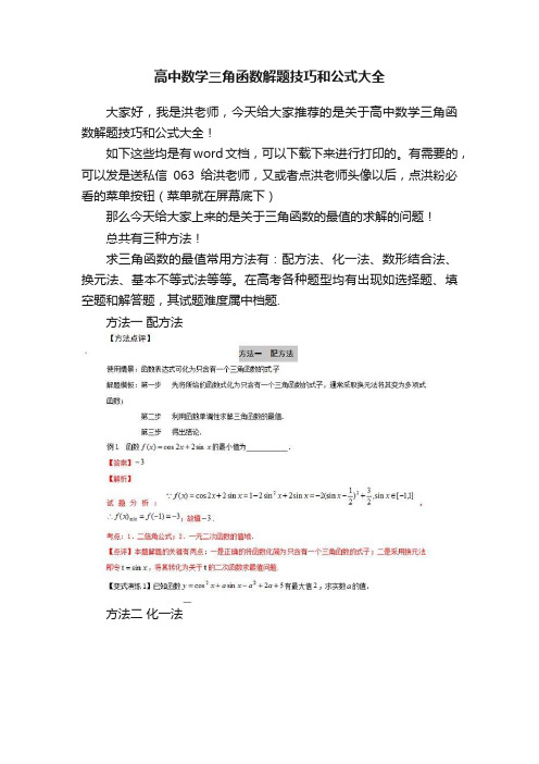 高中数学三角函数解题技巧和公式大全