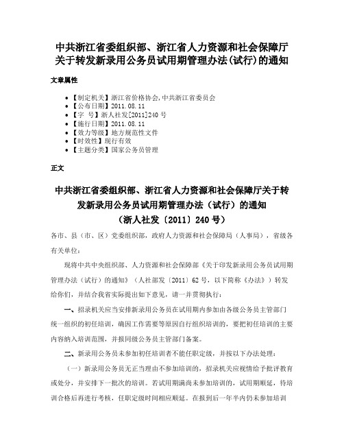 中共浙江省委组织部、浙江省人力资源和社会保障厅关于转发新录用公务员试用期管理办法(试行)的通知