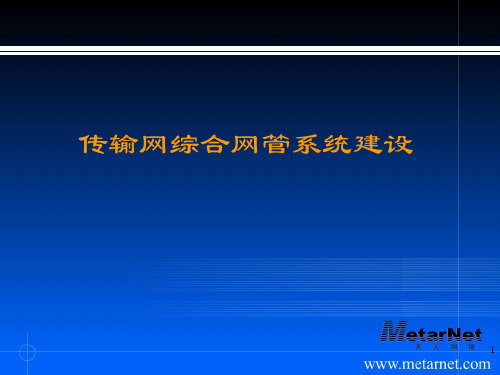 传输网综合网管系统建设