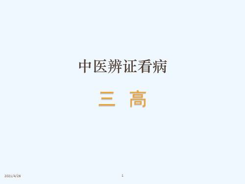 中医辨证看三高全文