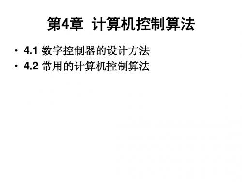 4.1 数字控制器的设计方法