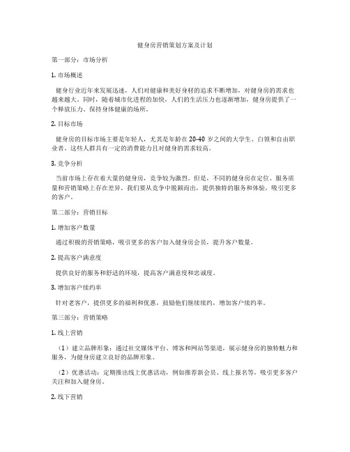 健身房营销策划方案及计划