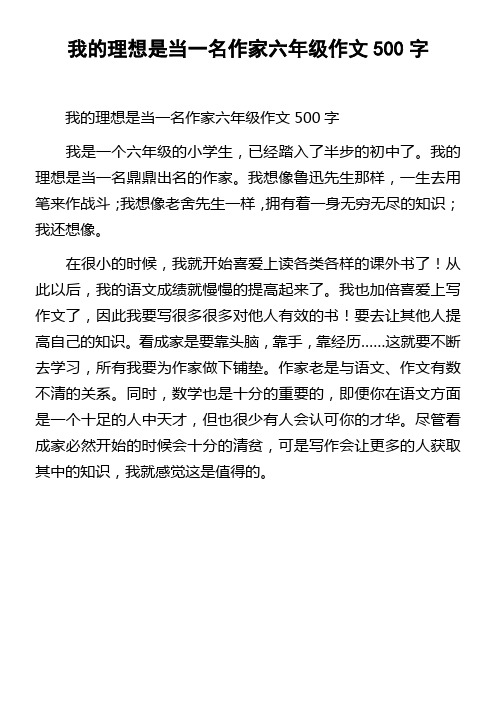 我的理想是当一名作家六年级作文500字 (1)