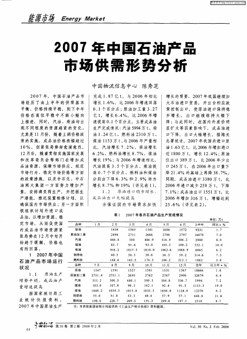 2007年中国石油产品市场供需形势分析