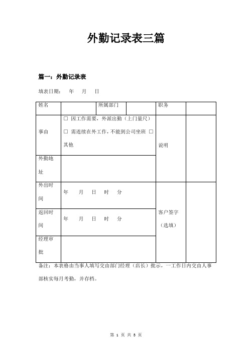 外勤记录表三篇