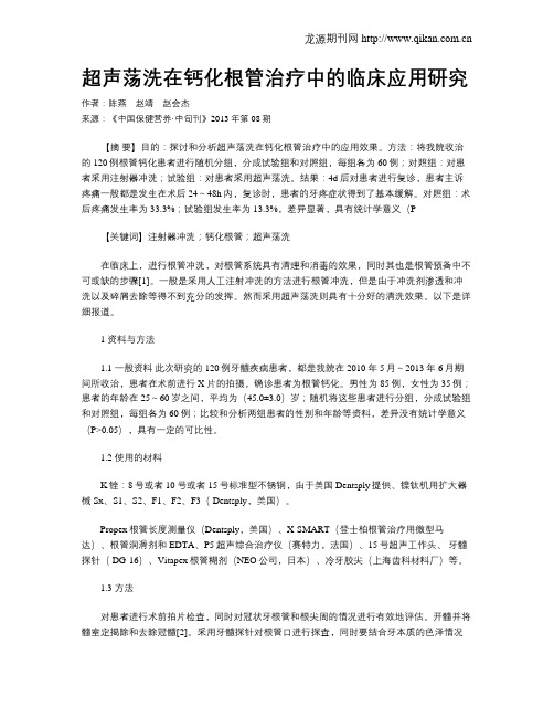 超声荡洗在钙化根管治疗中的临床应用研究