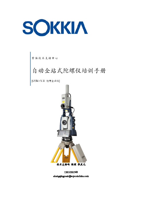 GRYO X II全站式陀螺仪培训手册