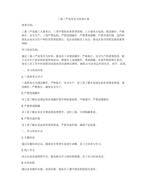 三基三严业务学习培训计划