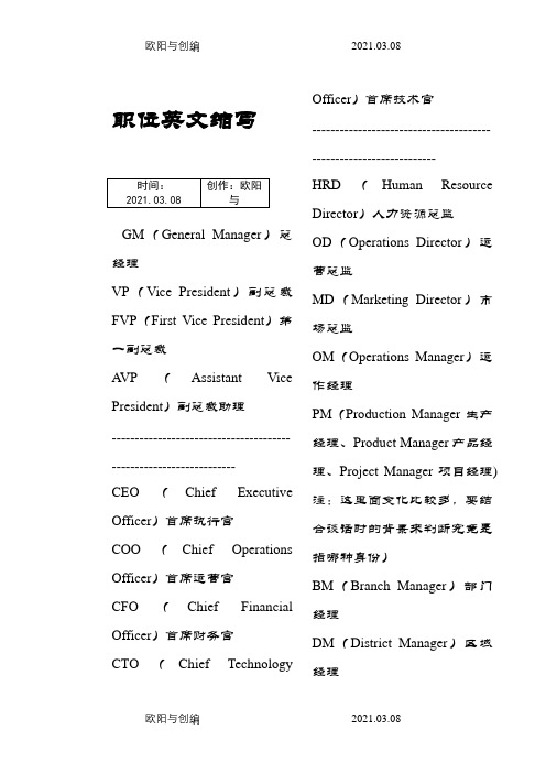 职场中各职位英文缩写之欧阳与创编