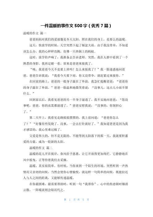 一件温暖的事作文500字(优秀7篇)