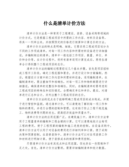 什么是清单计价方法