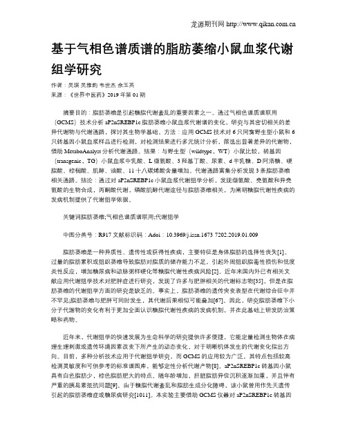 基于气相色谱质谱的脂肪萎缩小鼠血浆代谢组学研究