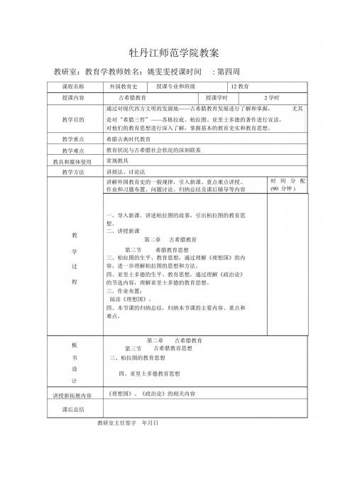 第二章古希腊教育(三)柏拉图和亚里士多德教育思想