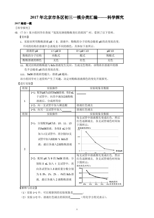 2017年北京各区初三一模分类汇编-------科学探究