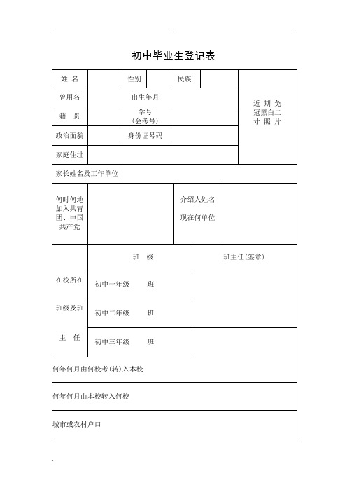 初中毕业生登记表