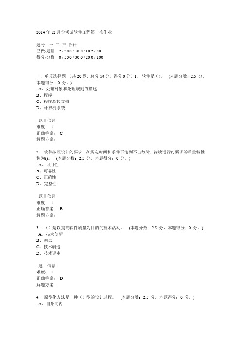 2014年12月份考试软件工程第一次作业