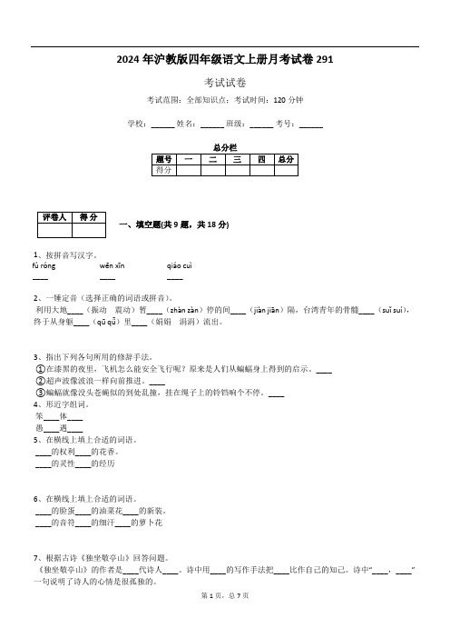 2024年沪教版四年级语文上册月考试卷291