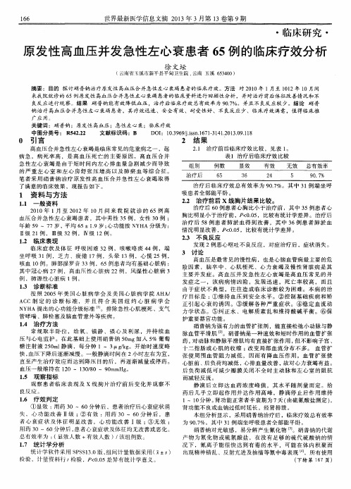 原发性高血压并发急性左心衰患者65例的临床疗效分析