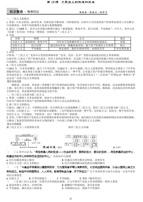第16课三民主义的形成和发展
