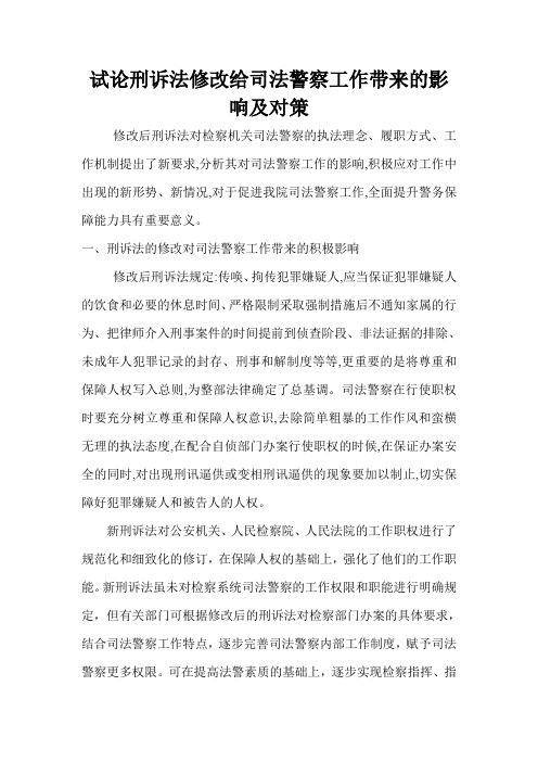 浅析刑诉法修改给司法警察工作带来影响及对策