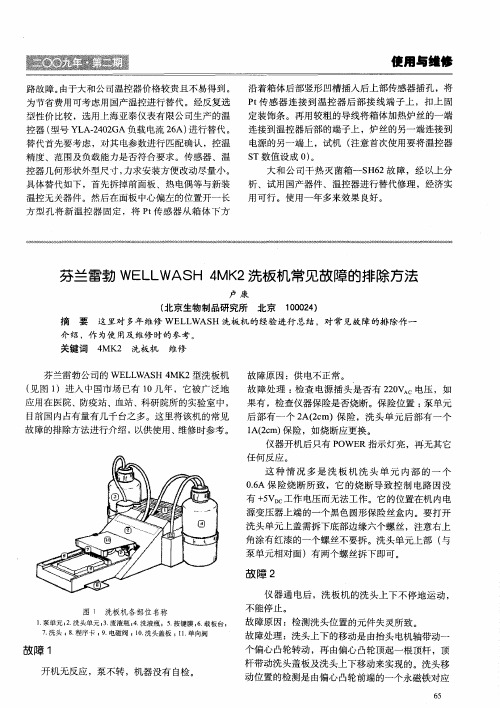 芬兰雷勃WELLWASH4MK2洗板机常见故障的排除方法