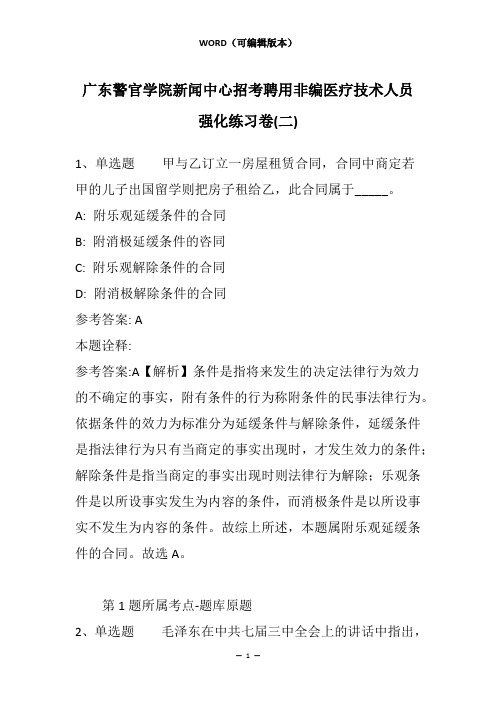 广东警官学院新闻中心招考聘用非编医疗技术人员强化练习卷(二)