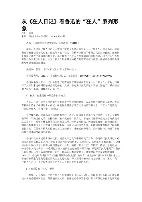 从《狂人日记》看鲁迅的“狂人”系列形象