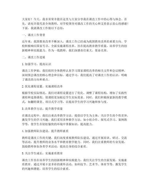 课改工作总结教师发言稿