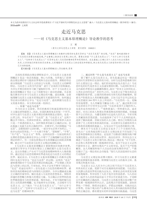 走近马克思——对《马克思主义基本原理概论》导论教学的思考