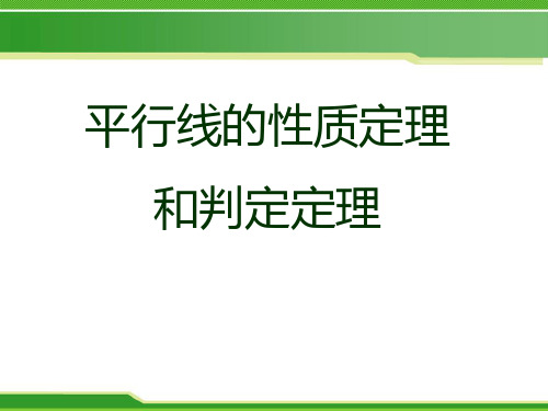 《平行线的性质定理和判定定理》PPT课件-青岛版八年级数学上册