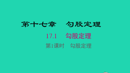 数学八年级下册第十七章第1课时勾股定理教学课件 新人教版