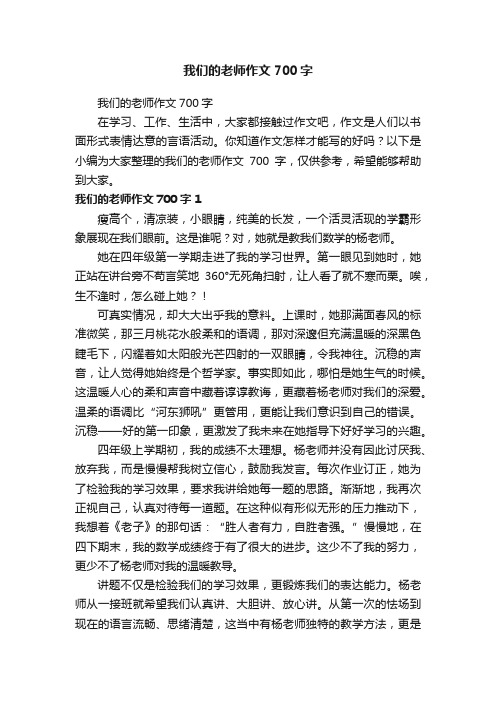 我们的老师作文700字