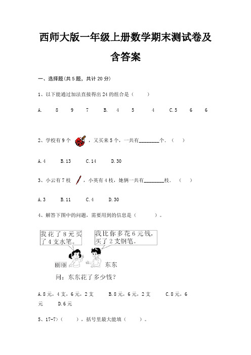 西师大版一年级上册数学期末测试卷及含答案