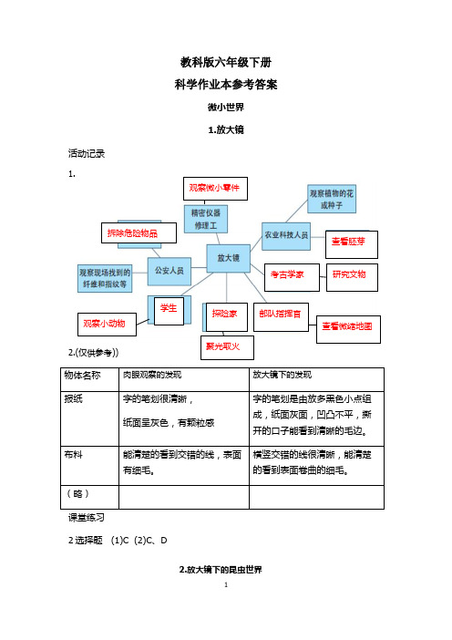 教科版科学六年级下册作业本参考答案(最新)