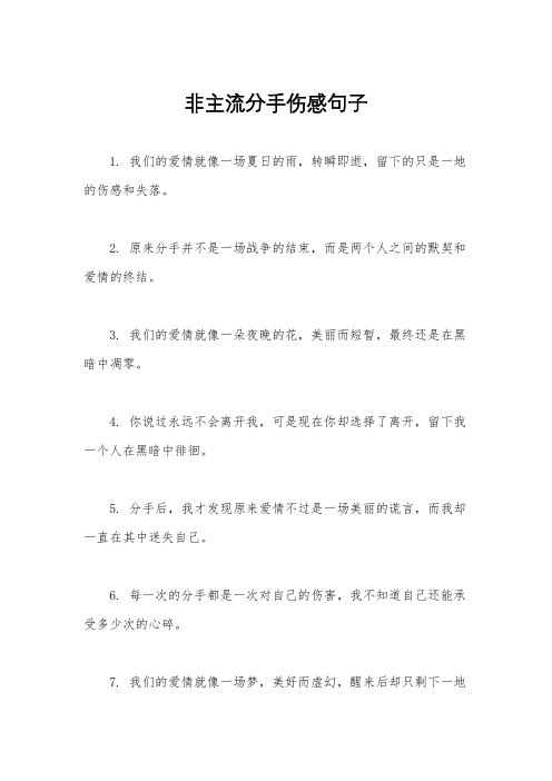 非主流分手伤感句子