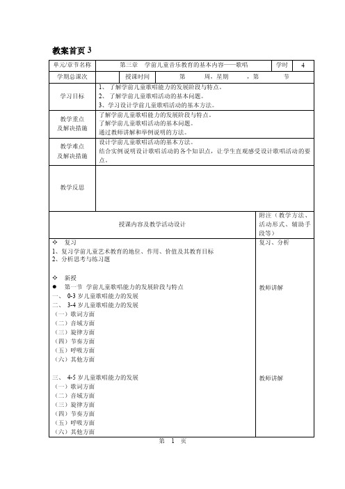 （幼儿艺术教育与活动指导教案）第三章学前儿童音乐教育的基本内容——..