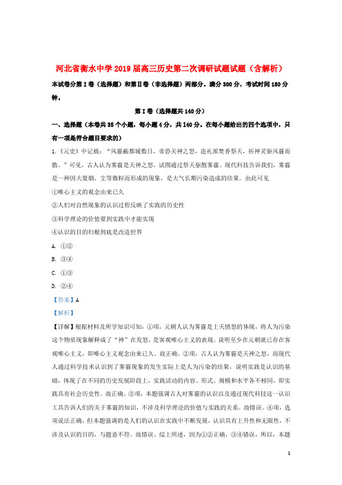 河北省衡水中学2019届高三历史第二次调研试题试题(含解析)